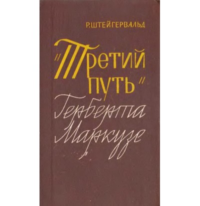 Штейгервальд Р. "Третий путь" Герберта Маркузе, 1971
